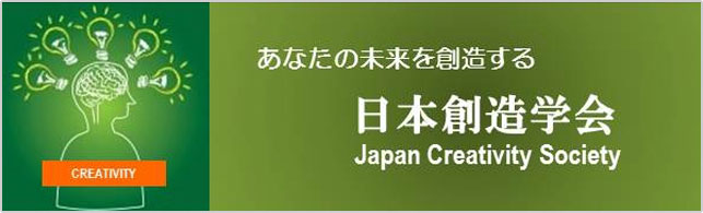 あなたの未来を創造する日本創造学会
